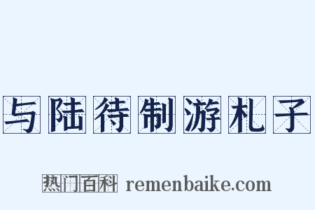 与陆待制游札子是什么意思的图片